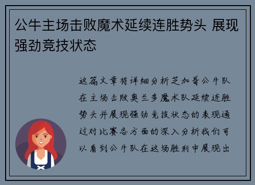 公牛主场击败魔术延续连胜势头 展现强劲竞技状态