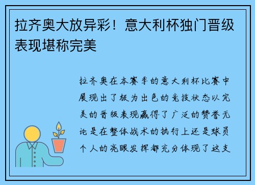 拉齐奥大放异彩！意大利杯独门晋级表现堪称完美