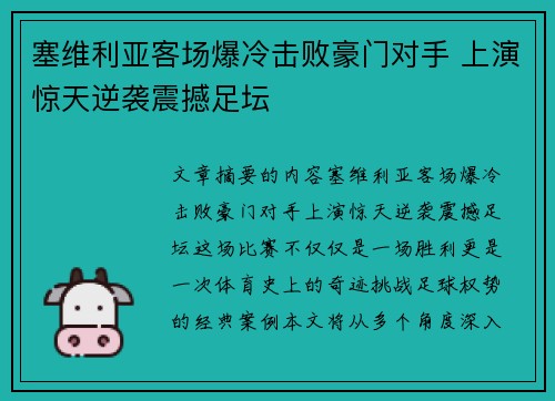 塞维利亚客场爆冷击败豪门对手 上演惊天逆袭震撼足坛