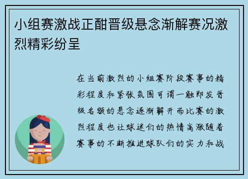 小组赛激战正酣晋级悬念渐解赛况激烈精彩纷呈
