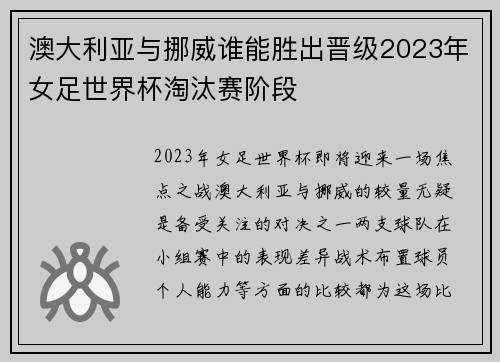 澳大利亚与挪威谁能胜出晋级2023年女足世界杯淘汰赛阶段