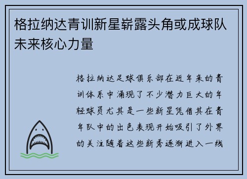 格拉纳达青训新星崭露头角或成球队未来核心力量