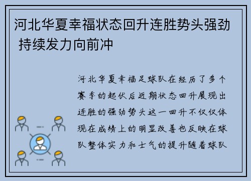 河北华夏幸福状态回升连胜势头强劲 持续发力向前冲