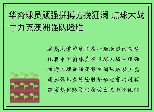 华裔球员顽强拼搏力挽狂澜 点球大战中力克澳洲强队险胜