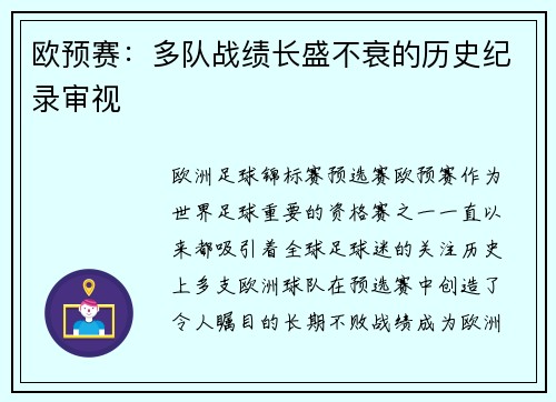 欧预赛：多队战绩长盛不衰的历史纪录审视