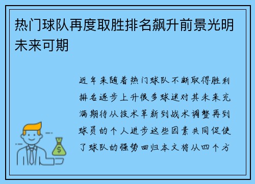 热门球队再度取胜排名飙升前景光明未来可期