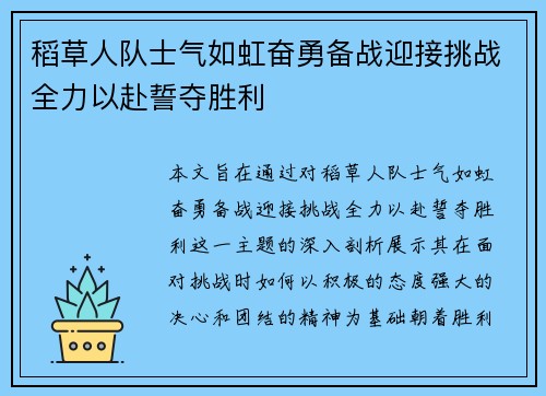 稻草人队士气如虹奋勇备战迎接挑战全力以赴誓夺胜利