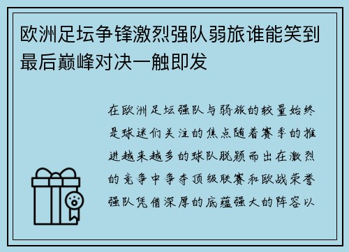 欧洲足坛争锋激烈强队弱旅谁能笑到最后巅峰对决一触即发