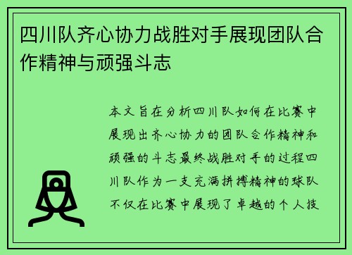 四川队齐心协力战胜对手展现团队合作精神与顽强斗志