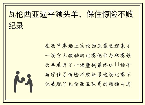 瓦伦西亚逼平领头羊，保住惊险不败纪录
