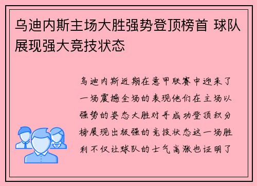 乌迪内斯主场大胜强势登顶榜首 球队展现强大竞技状态