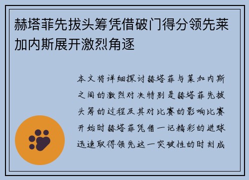 赫塔菲先拔头筹凭借破门得分领先莱加内斯展开激烈角逐