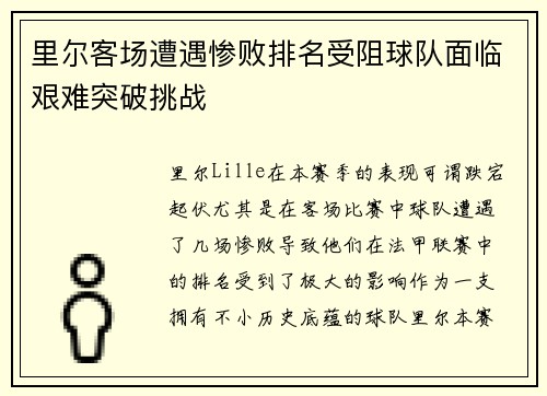里尔客场遭遇惨败排名受阻球队面临艰难突破挑战