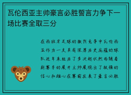 瓦伦西亚主帅豪言必胜誓言力争下一场比赛全取三分