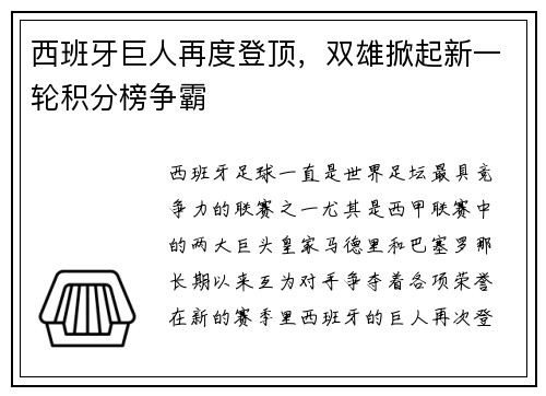 西班牙巨人再度登顶，双雄掀起新一轮积分榜争霸