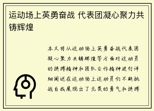运动场上英勇奋战 代表团凝心聚力共铸辉煌