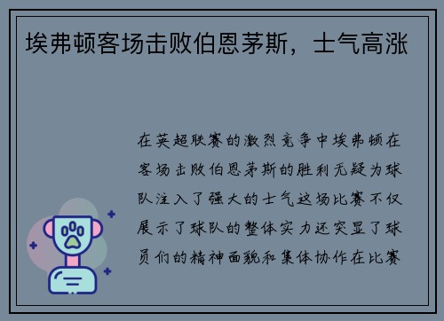 埃弗顿客场击败伯恩茅斯，士气高涨