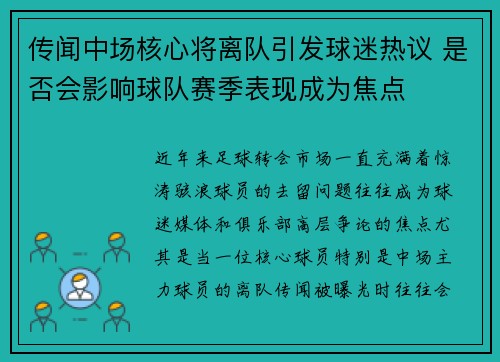 传闻中场核心将离队引发球迷热议 是否会影响球队赛季表现成为焦点