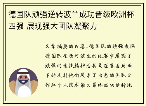 德国队顽强逆转波兰成功晋级欧洲杯四强 展现强大团队凝聚力