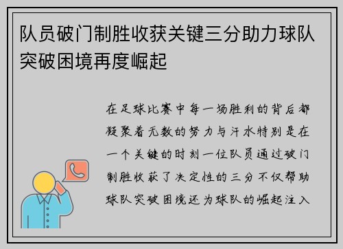 队员破门制胜收获关键三分助力球队突破困境再度崛起