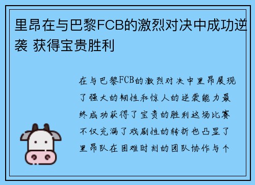 里昂在与巴黎FCB的激烈对决中成功逆袭 获得宝贵胜利