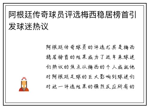 阿根廷传奇球员评选梅西稳居榜首引发球迷热议