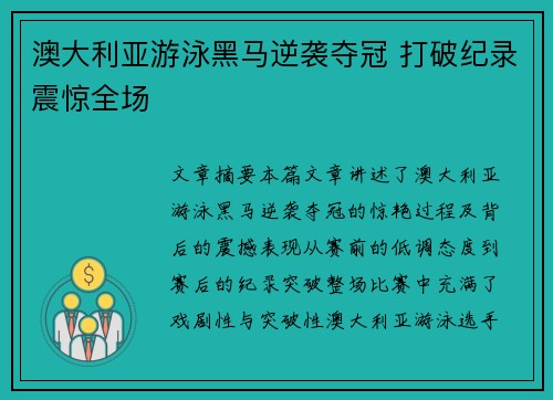 澳大利亚游泳黑马逆袭夺冠 打破纪录震惊全场