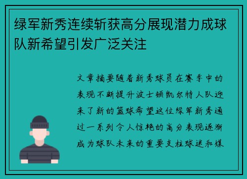 绿军新秀连续斩获高分展现潜力成球队新希望引发广泛关注