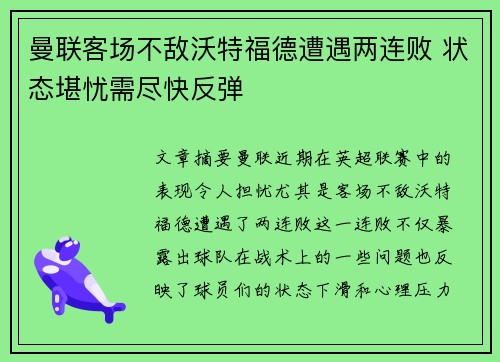 曼联客场不敌沃特福德遭遇两连败 状态堪忧需尽快反弹
