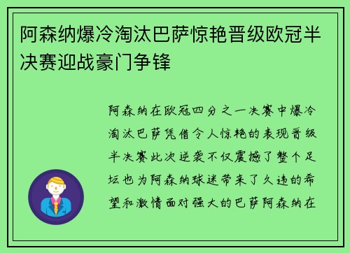 阿森纳爆冷淘汰巴萨惊艳晋级欧冠半决赛迎战豪门争锋