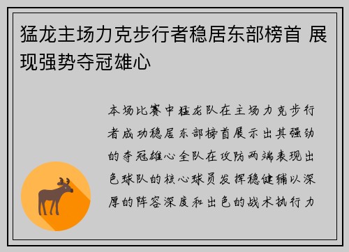 猛龙主场力克步行者稳居东部榜首 展现强势夺冠雄心