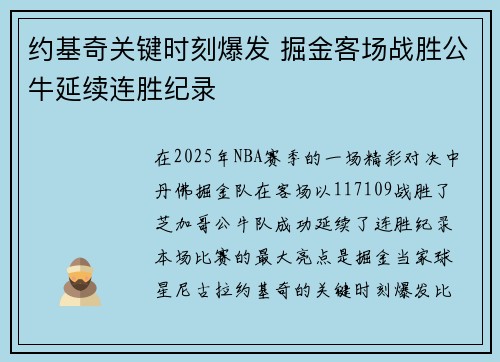约基奇关键时刻爆发 掘金客场战胜公牛延续连胜纪录