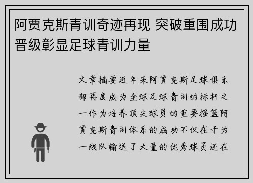 阿贾克斯青训奇迹再现 突破重围成功晋级彰显足球青训力量