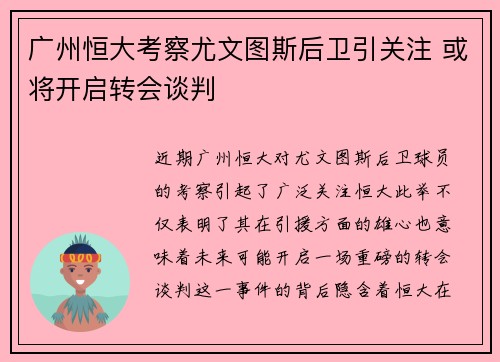 广州恒大考察尤文图斯后卫引关注 或将开启转会谈判
