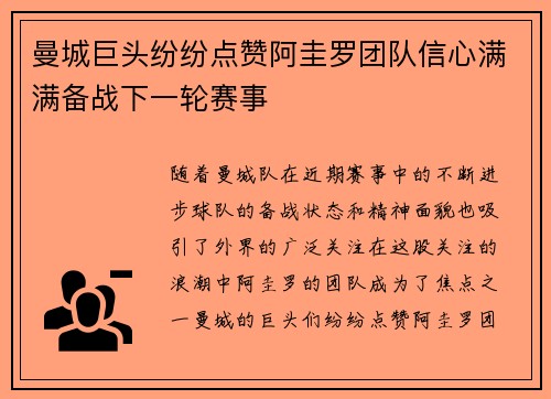 曼城巨头纷纷点赞阿圭罗团队信心满满备战下一轮赛事
