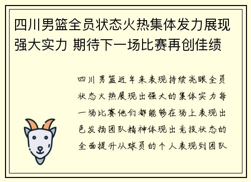 四川男篮全员状态火热集体发力展现强大实力 期待下一场比赛再创佳绩