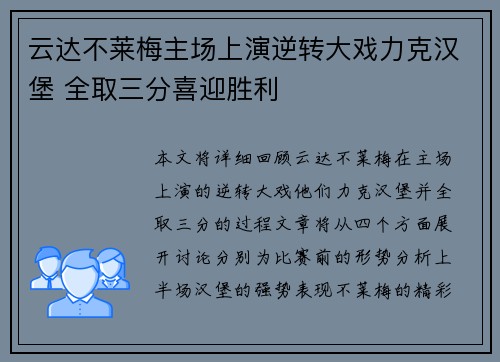 云达不莱梅主场上演逆转大戏力克汉堡 全取三分喜迎胜利