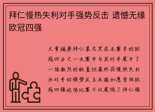 拜仁慢热失利对手强势反击 遗憾无缘欧冠四强