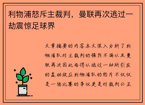 利物浦怒斥主裁判，曼联再次逃过一劫震惊足球界