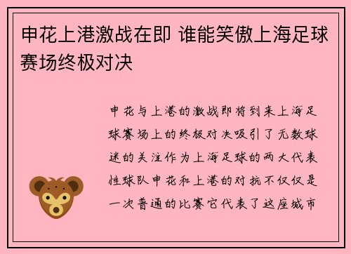 申花上港激战在即 谁能笑傲上海足球赛场终极对决
