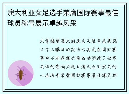 澳大利亚女足选手荣膺国际赛事最佳球员称号展示卓越风采