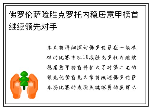 佛罗伦萨险胜克罗托内稳居意甲榜首继续领先对手