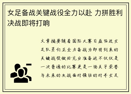 女足备战关键战役全力以赴 力拼胜利决战即将打响