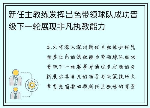 新任主教练发挥出色带领球队成功晋级下一轮展现非凡执教能力