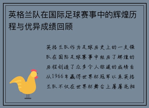 英格兰队在国际足球赛事中的辉煌历程与优异成绩回顾