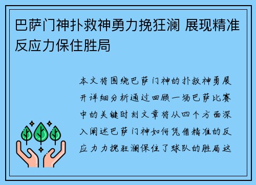 巴萨门神扑救神勇力挽狂澜 展现精准反应力保住胜局