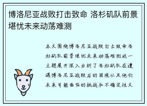 博洛尼亚战败打击致命 洛杉矶队前景堪忧未来动荡难测