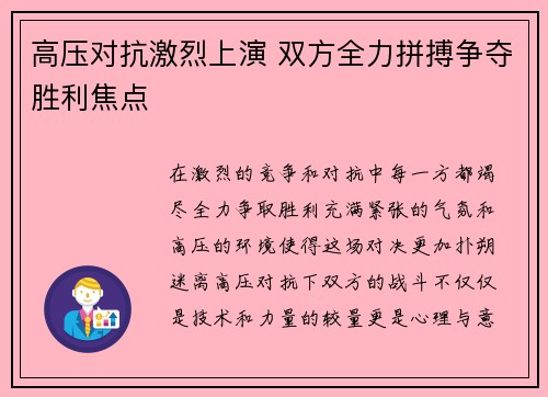 高压对抗激烈上演 双方全力拼搏争夺胜利焦点