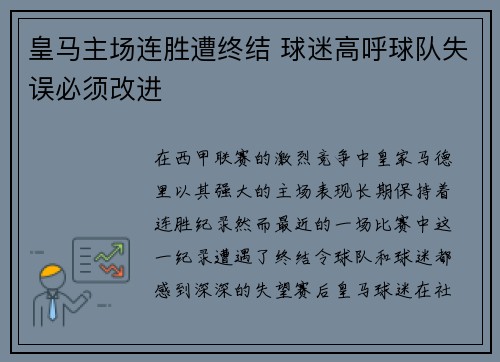 皇马主场连胜遭终结 球迷高呼球队失误必须改进