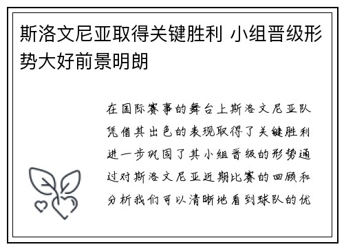 斯洛文尼亚取得关键胜利 小组晋级形势大好前景明朗